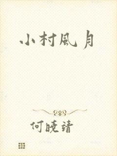 小村风月