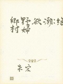 乡野欲潮:绝色村妇