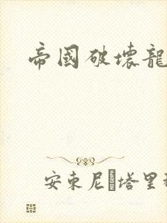 帝国破坏龙封面