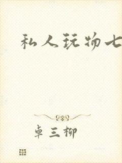 私人玩物七七封面