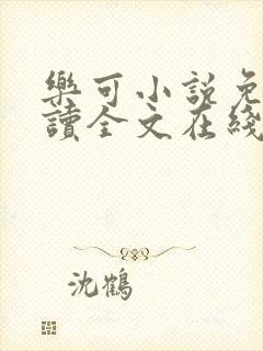 乐可小说免费阅读全文在线阅笔趣封面