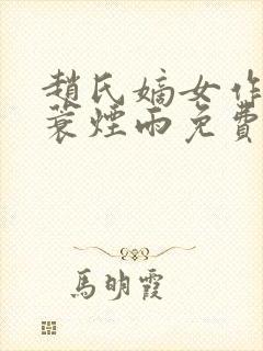 赵氏嫡女作者一蓑烟雨免费阅读