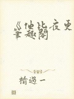 《他比夜更黑》笔趣阁