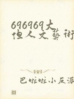 696969大但人文艺术