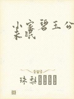 小家碧玉公主夜未眠
