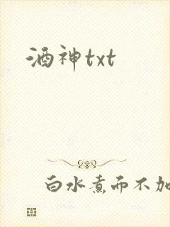 酒神txt