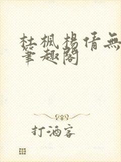 杜枫杨倩无弹窗笔趣阁封面