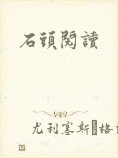 石头阅读