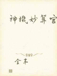 神机妙算官网