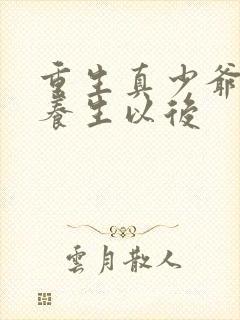 重生真少爷开始养生以后