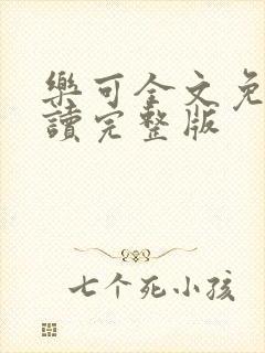 乐可全文免费阅读完整版