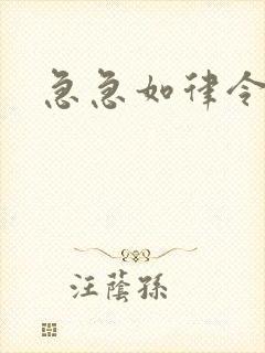 急急如律令小说封面