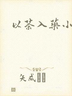以茶入药小说