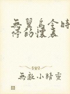 无翼乌令时间暂停的怀表