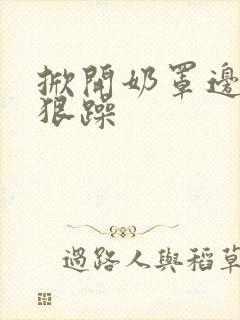掀开奶罩边躁狠狠躁