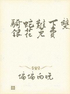 骑蛇难下双+金银花免费封面