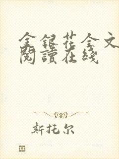 金银花全文免费阅读在线