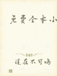 免费全本小说封面