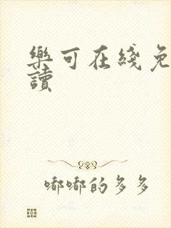 乐可在线免费阅读