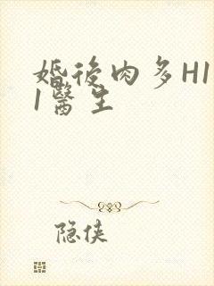 婚后肉多H1V1医生封面