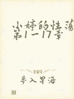 小婷的性荡生活第1一17章