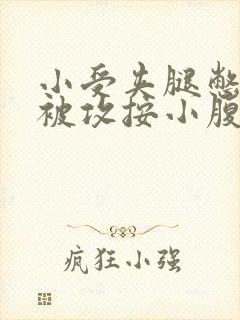 小受夹腿憋尿时被攻按小腹
