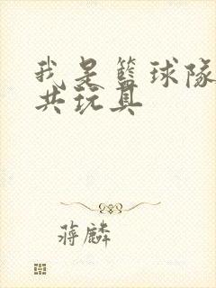 我是篮球队的公共玩具