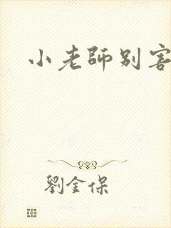 小老师别害羞