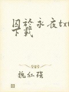 囚于永夜txt下载