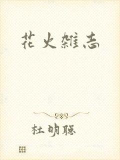 花火杂志