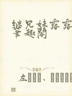继兄妹露露小说笔趣阁