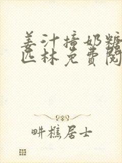 姜汁撞奶糖阿司匹林免费阅读