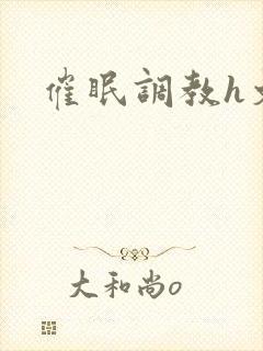 催眠调教h文