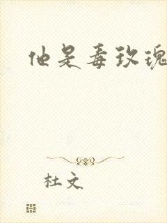 他是毒玫瑰