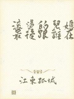 滚烫的儿媳陈菲最后跟谁在一起了封面