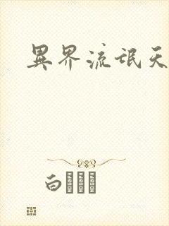 异界流氓天尊