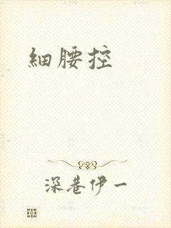 细腰控封面