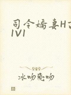 司令娇妻H高干1V1