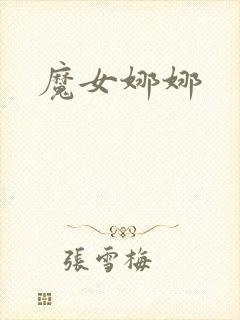 魔女娜娜封面