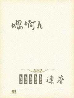 嗯啊h