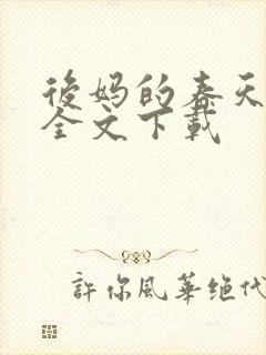 后妈的春天阅读全文下载封面