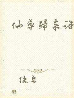 仙尊归来洛尘