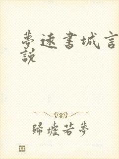 梦远书城言情小说