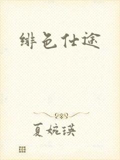 绯色仕途