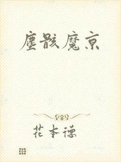 尘骸魔京