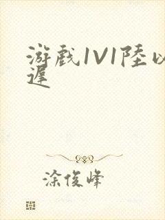 游戏1V1陆以迟