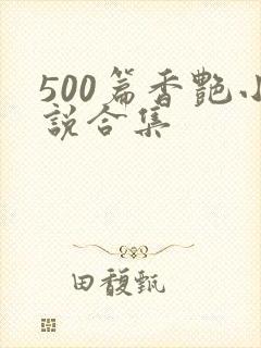500篇香艳小说合集