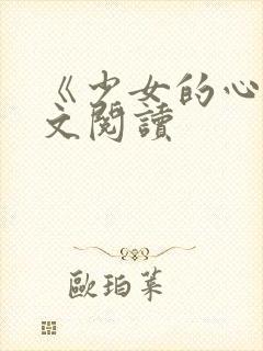 《少女的心》原文阅读