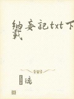 纳妾记txt下载封面