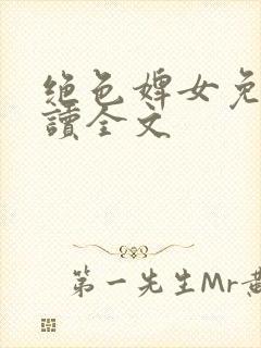 绝色婢女免费阅读全文封面